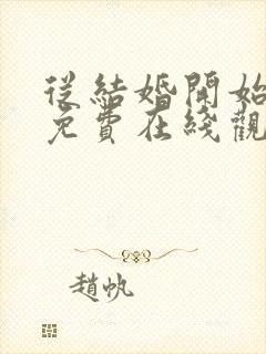 从结婚开始恋爱免费在线观看