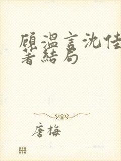 顾温言沈佳芮原著结局
