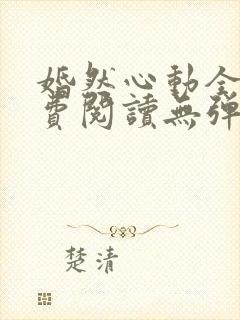 婚然心动全文免费阅读无弹窗