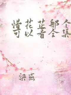 惜花芷那个网站可以看全集