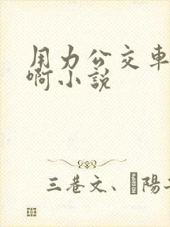 用力公交车上嗯啊小说