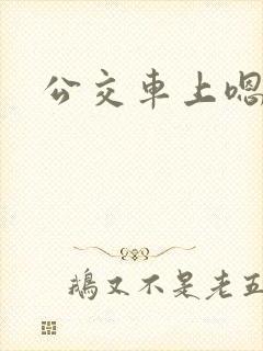 公交车上嗯嗯啊