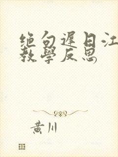 绝句迟日江山丽教学反思