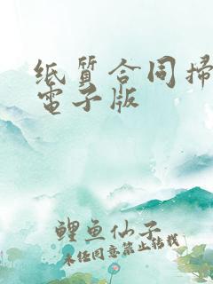 纸质合同扫描成电子版