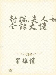 封总,夫人她是全能大佬