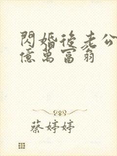闪婚后老公竟是亿万富翁