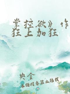 掌控欲》作者:狂上加狂