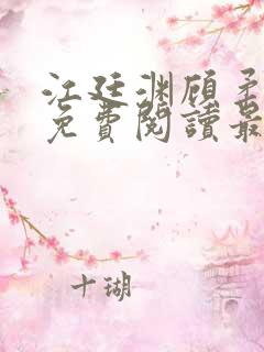 江廷渊顾柔小说免费阅读最新章节
