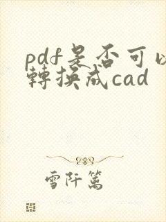 pdf是否可以转换成cad