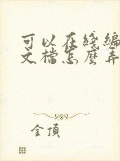 可以在线编辑的文档怎么弄