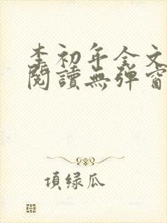 李初年全文免费阅读无弹窗小说