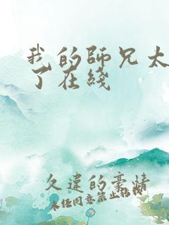 我的师兄太稳健了在线