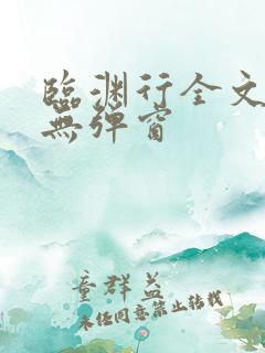临渊行全文阅读无弹窗