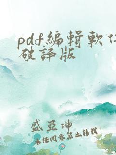 pdf编辑软件破译版