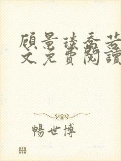 顾景琰乔若星全文免费阅读无弹窗大结局