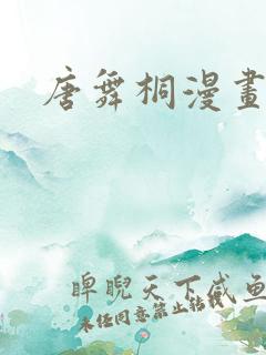 唐舞桐漫画