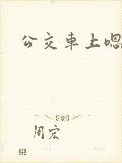 公交车上嗯啊啊