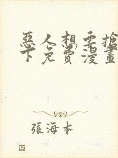 恶人想要抢救一下免费漫画下拉式99