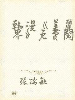 韩漫《美丽的世界》免费阅读