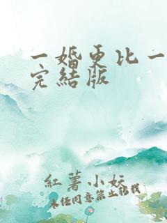 一婚更比一婚高完结版