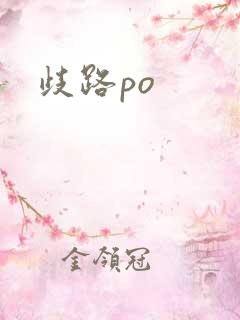 歧路po