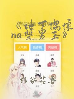 《地下偶像sana双男主》漫画：结局+番外