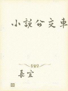 小说公交车苏晴
