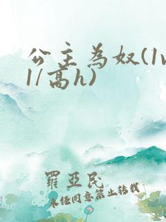 公主为奴(1v1/高h)