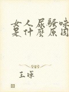 女人尿骚味很重是什么原因