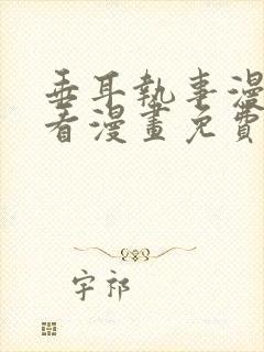 垂耳执事漫画快看漫画免费