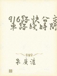 916路快公交车路线时间表