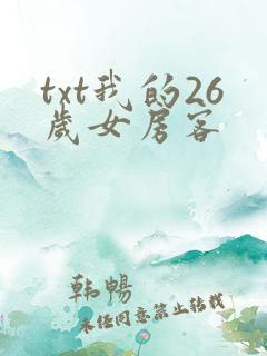 txt我的26岁女房客
