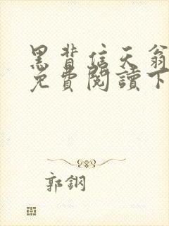 黑背信天翁漫画免费阅读下拉式