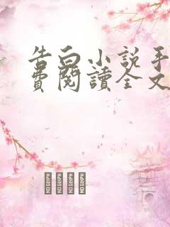 告白小说手机免费阅读全文