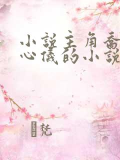 小说主角乔梁叶心仪的小说免费阅读