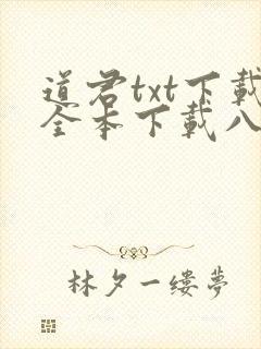 道君txt下载全本下载八零