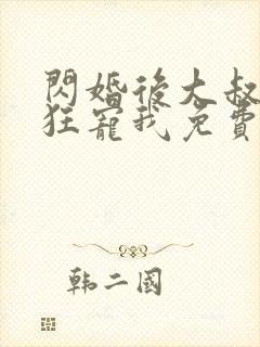 闪婚后大叔每天狂宠我免费下载全本