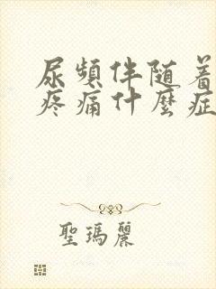 尿频伴随着小腹疼痛什么症状