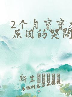 2个月宝宝不明原因的哭闹