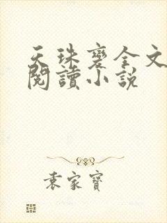 天珠变全文免费阅读小说