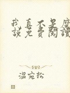 我真不是魔神小说免费阅读