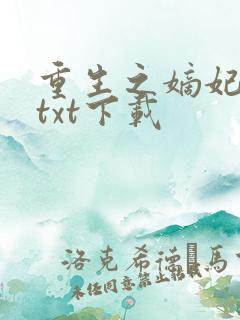 重生之嫡妃嫁到txt下载