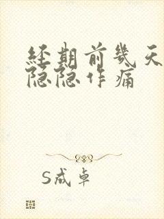 经期前几天肚子隐隐作痛