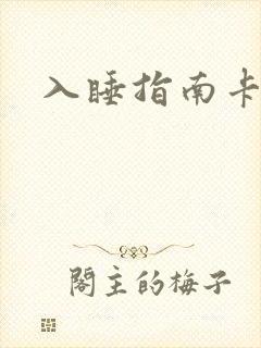 入睡指南卡比丘