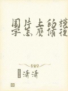 图片上的模糊文字怎么修复
