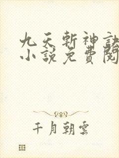 九天斩神诀林辰小说免费阅读看书网