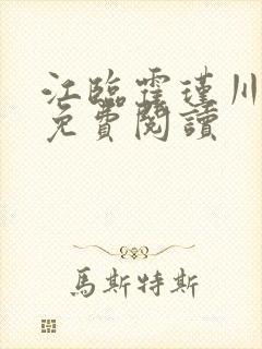 江临霍瑾川小说免费阅读