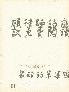 顾律师的恋爱协议免费阅读笔趣阁