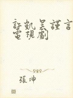 许凯吴谨言演的电视剧