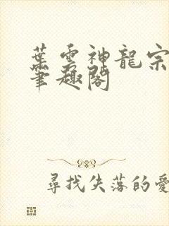 叶云神龙宗正版笔趣阁